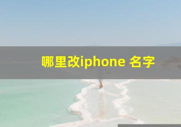 哪里改iphone 名字