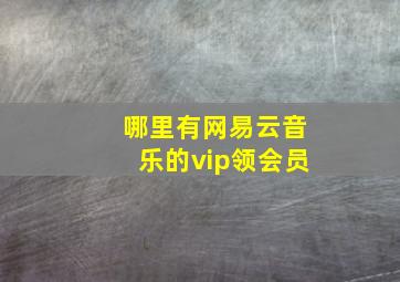 哪里有网易云音乐的vip领会员