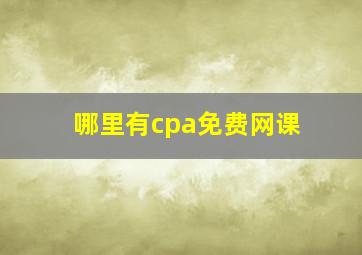 哪里有cpa免费网课