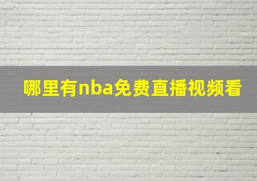 哪里有nba免费直播视频看