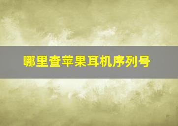 哪里查苹果耳机序列号