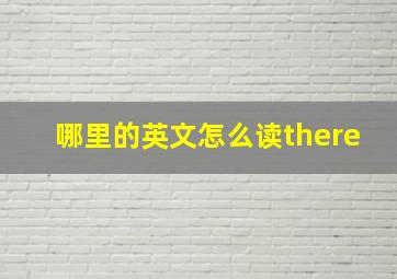 哪里的英文怎么读there