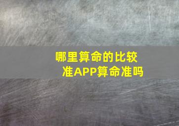 哪里算命的比较准APP算命准吗