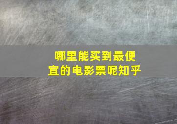 哪里能买到最便宜的电影票呢知乎