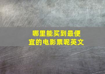 哪里能买到最便宜的电影票呢英文