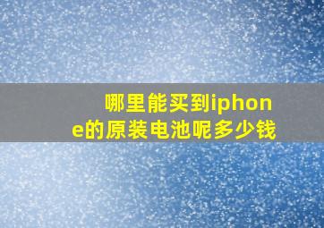 哪里能买到iphone的原装电池呢多少钱