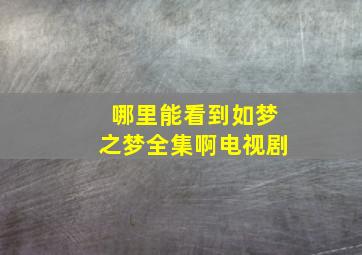 哪里能看到如梦之梦全集啊电视剧