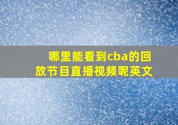 哪里能看到cba的回放节目直播视频呢英文