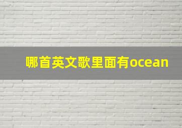 哪首英文歌里面有ocean