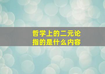 哲学上的二元论指的是什么内容