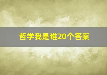 哲学我是谁20个答案