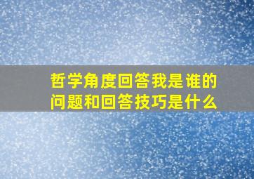 哲学角度回答我是谁的问题和回答技巧是什么