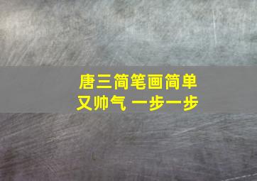 唐三简笔画简单又帅气 一步一步