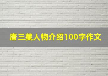 唐三藏人物介绍100字作文