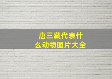 唐三藏代表什么动物图片大全