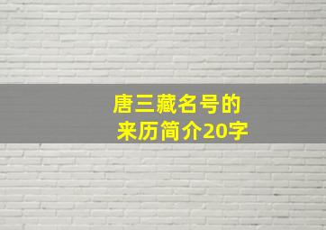 唐三藏名号的来历简介20字