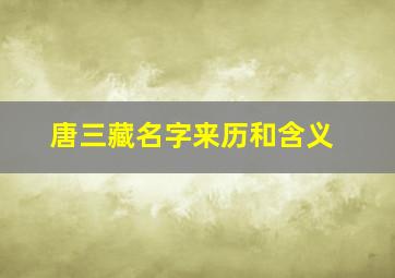 唐三藏名字来历和含义