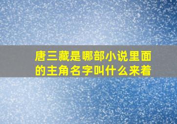 唐三藏是哪部小说里面的主角名字叫什么来着