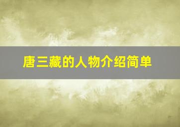 唐三藏的人物介绍简单