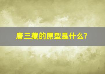 唐三藏的原型是什么?