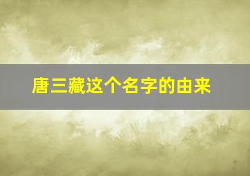 唐三藏这个名字的由来