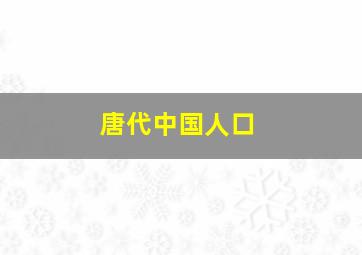 唐代中国人口