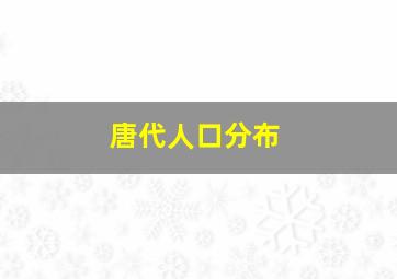 唐代人口分布