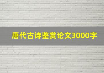 唐代古诗鉴赏论文3000字