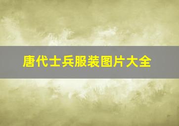 唐代士兵服装图片大全