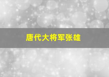 唐代大将军张雄