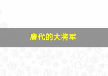 唐代的大将军