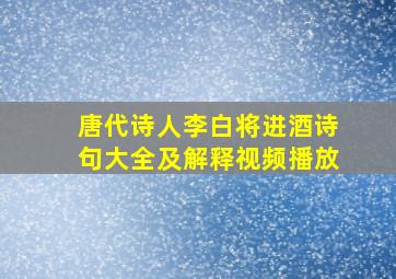 唐代诗人李白将进酒诗句大全及解释视频播放