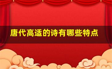 唐代高适的诗有哪些特点