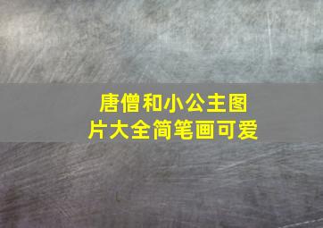 唐僧和小公主图片大全简笔画可爱