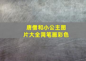 唐僧和小公主图片大全简笔画彩色