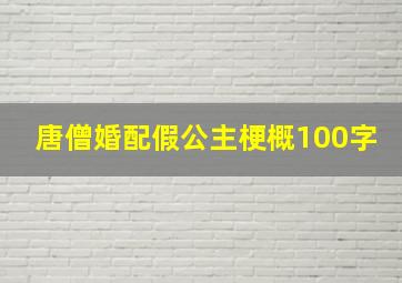 唐僧婚配假公主梗概100字