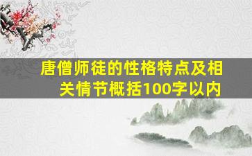 唐僧师徒的性格特点及相关情节概括100字以内