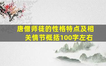 唐僧师徒的性格特点及相关情节概括100字左右