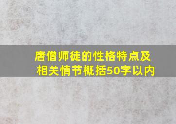 唐僧师徒的性格特点及相关情节概括50字以内