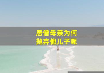 唐僧母亲为何抛弃他儿子呢