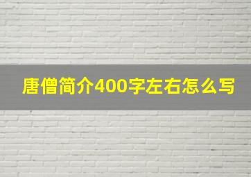 唐僧简介400字左右怎么写