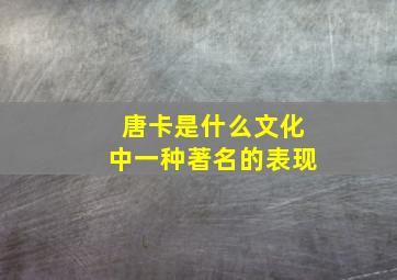 唐卡是什么文化中一种著名的表现