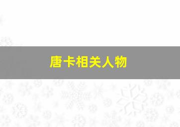 唐卡相关人物