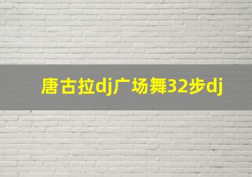 唐古拉dj广场舞32步dj