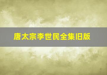 唐太宗李世民全集旧版