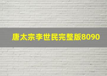 唐太宗李世民完整版8090