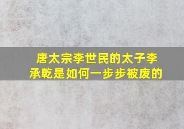 唐太宗李世民的太子李承乾是如何一步步被废的