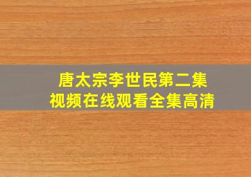 唐太宗李世民第二集视频在线观看全集高清