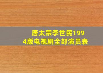 唐太宗李世民1994版电视剧全部演员表