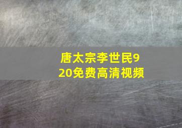 唐太宗李世民920免费高清视频